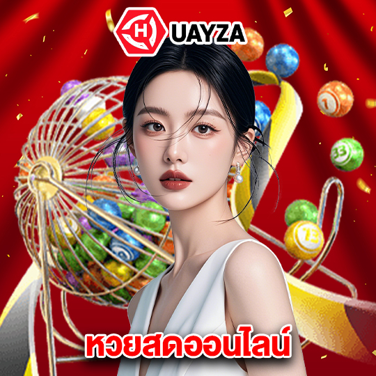 huayza หวยสดออนไลน์