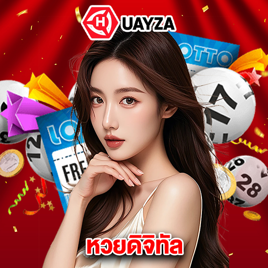 huayza หวยดิจิทัล