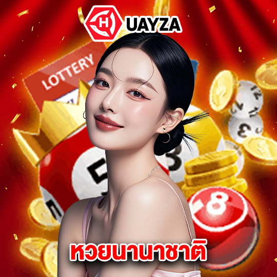 huayza หวยนานาชาติ