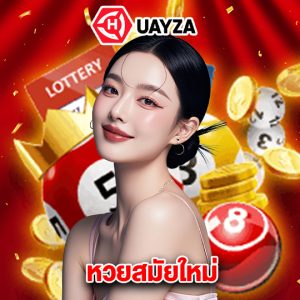 huayza หวยสมัยใหม่
