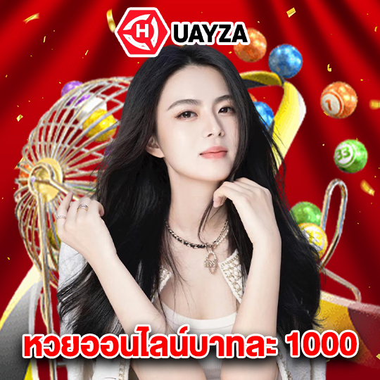 huayza หวยออนไลน์บาทละ 1000