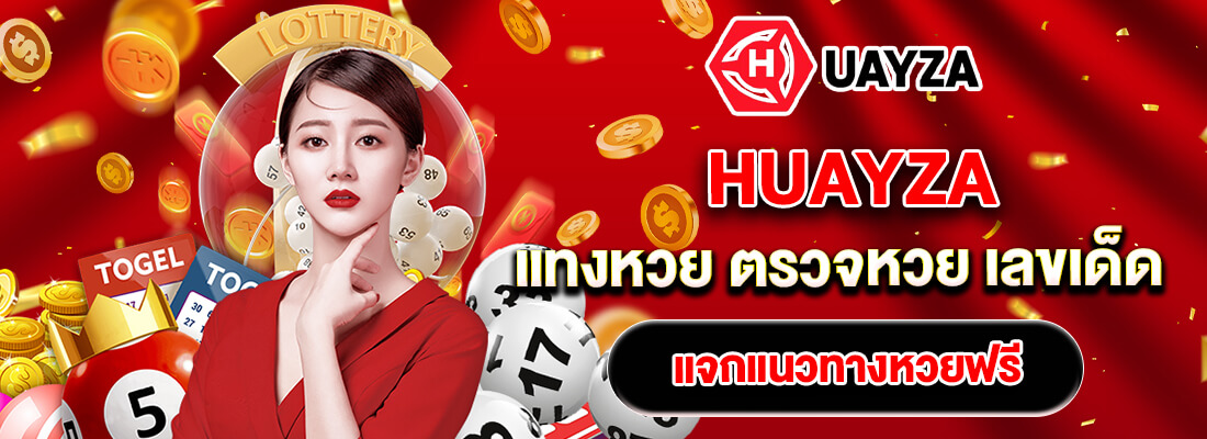 huayza ลอตเตอรี่ออนไลน์
