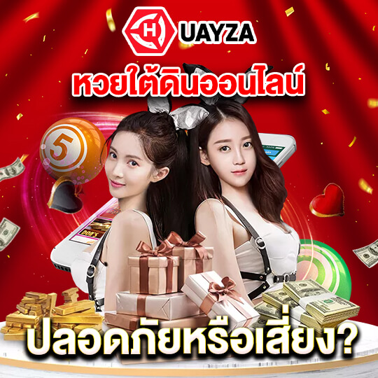 huayza หวยลาว