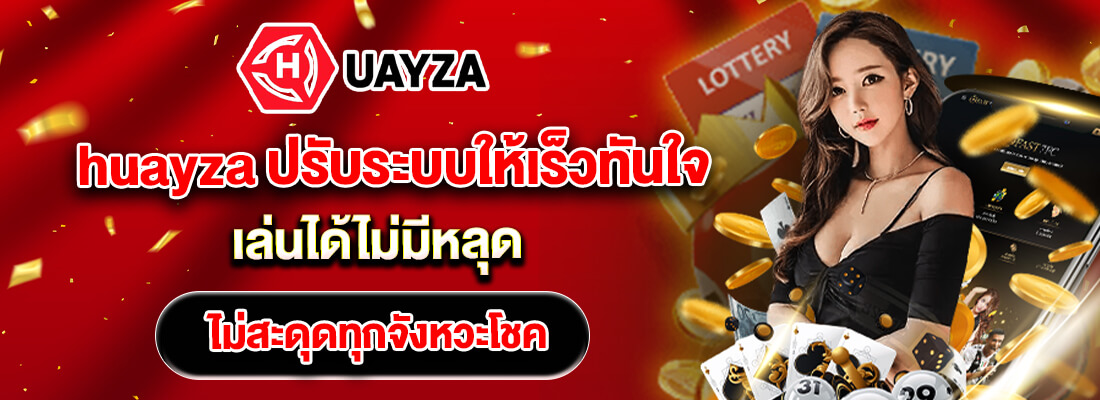 huayza หวยออนไลน์