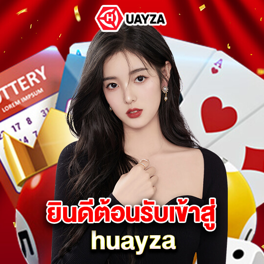 huayza เข้าสู่ระบบ