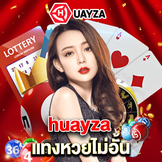 huayzap แทงหวยไม่อั้น