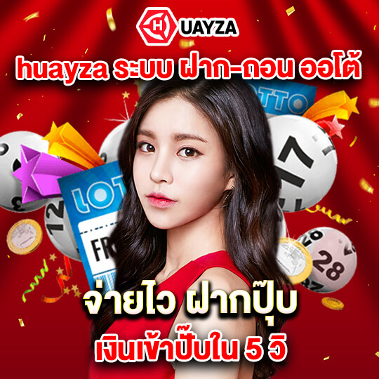 huayzap เข้าสู่ระบบ