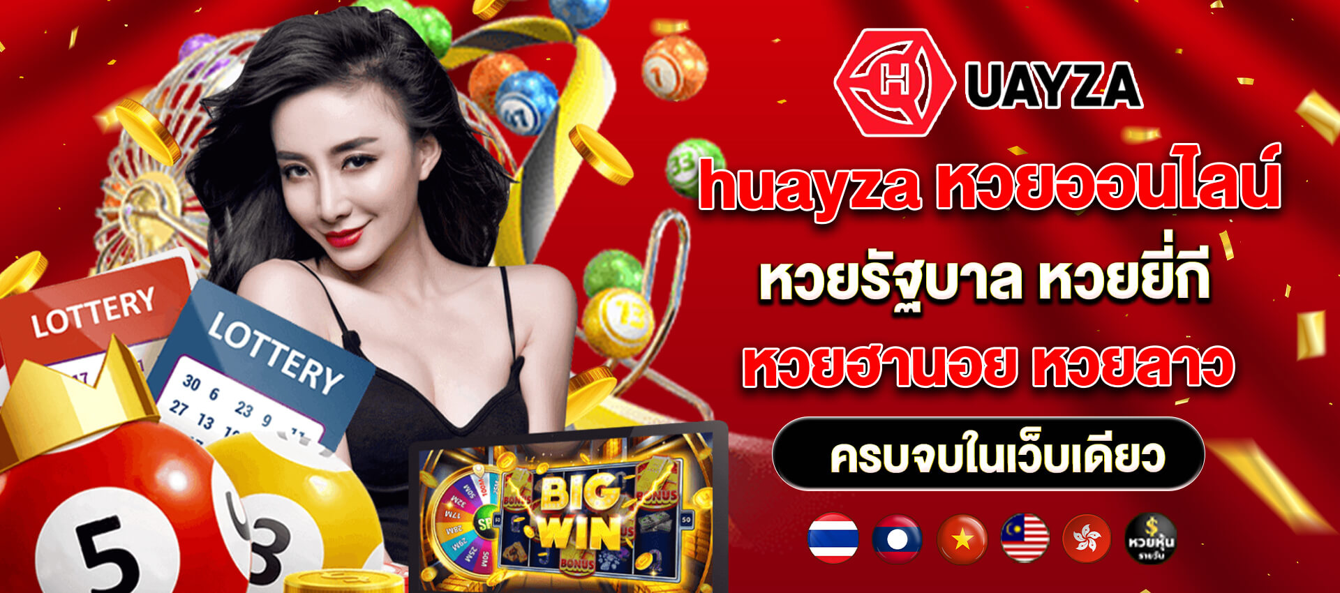 แทงหวยออนไลน์ huayzap