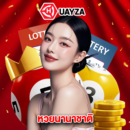 huayza หวยนานาชาติ