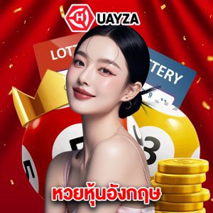 huayza หวยหุ้นอังกฤษ