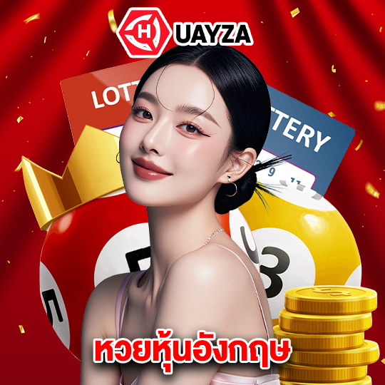 huayza หวยหุ้นอังกฤษ
