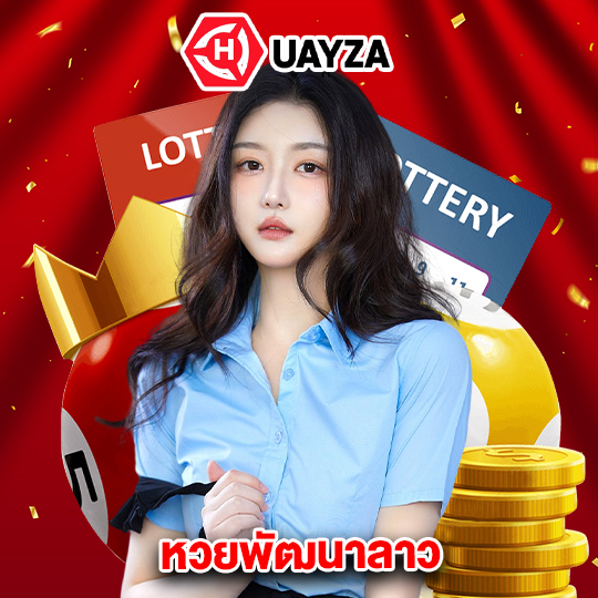 huayza หวยพัฒนาลาว