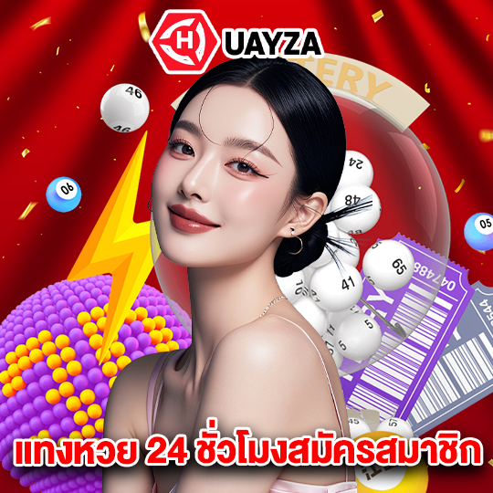 huayza แทงหวย 24 ชั่วโมงสมัครสมาชิก