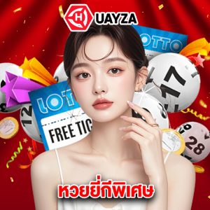 huayza หวยยี่กีพิเศษ