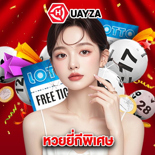 huayza หวยยี่กีพิเศษ
