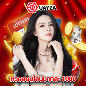 huayza หวยออนไลน์บาทละ 1000