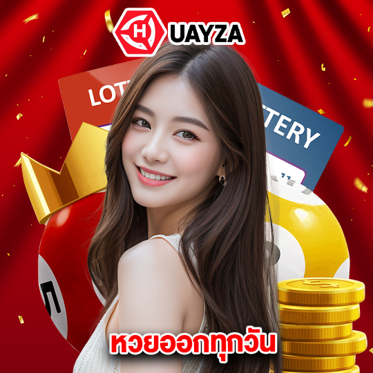huayza หวยออกทุกวัน