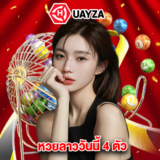 huayza หวยลาววันนี้ 4 ตัว