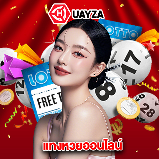 huayza แทงหวยออนไลน์