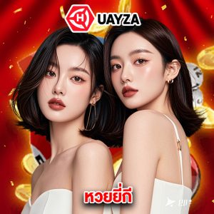 huayza หวยยี่กี