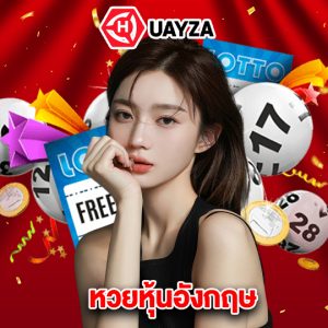 huayza หวยหุ้นอังกฤษ