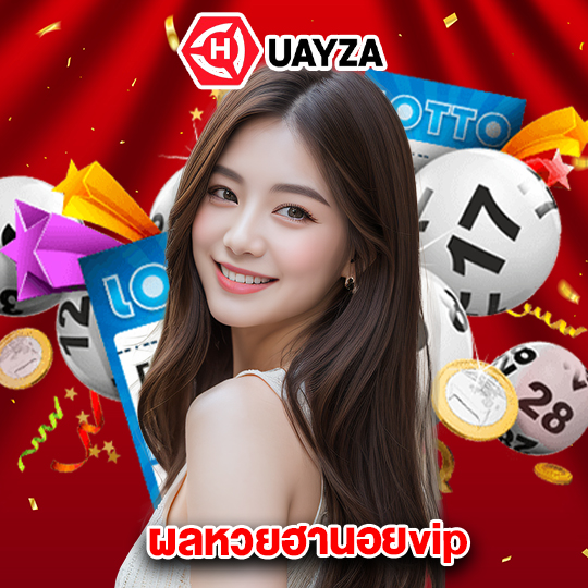 huayza ผลหวยฮานอยvip