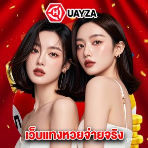 huayza เว็บแทงหวยจ่ายจริง