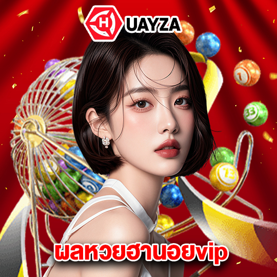 huayza ผลหวยฮานอยvip