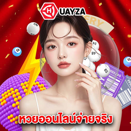 huayza หวยออนไลน์จ่ายจริง