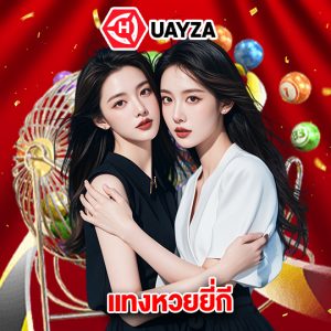 huayza แทงหวยยี่กี