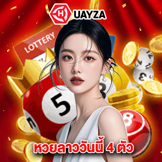 huayza หวยลาววันนี้ 4 ตัว