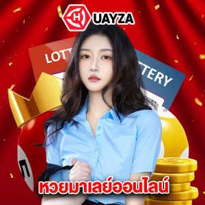 huayza หวยมาเลย์ออนไลน์