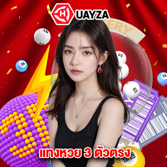 huayza แทงหวย 3 ตัวตรง