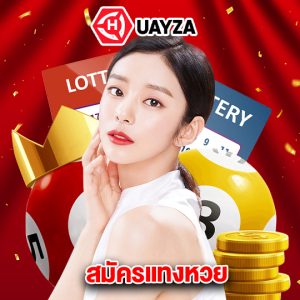 huayza สมัครแทงหวย