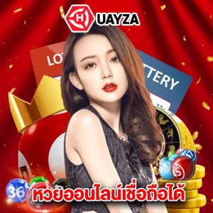huayza หวยออนไลน์เชื่อถือได้