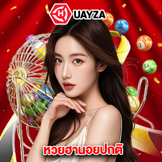 huayza หวยฮานอยปกติ