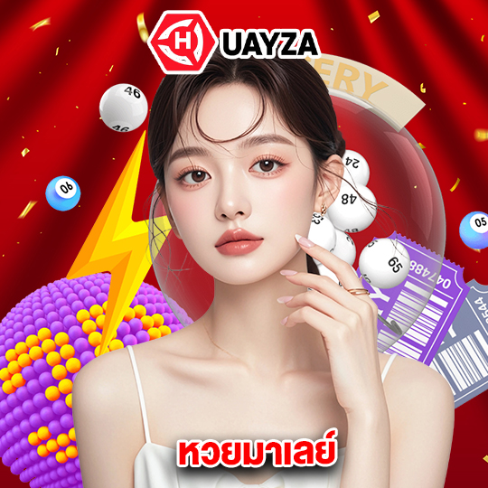 huayza หวยมาเลย์