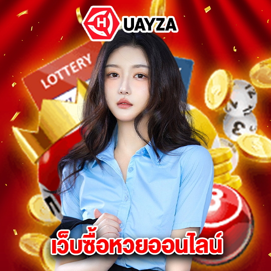 huayza เว็บซื้อหวยออนไลน์