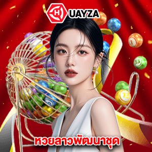 huayza หวยลาวพัฒนาชุด