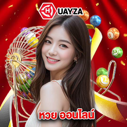 huayza หวย ออนไลน์