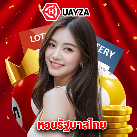 huayza หวยรัฐบาลไทย