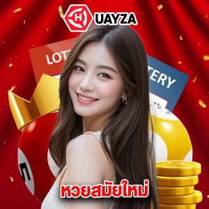huayza หวยสมัยใหม่