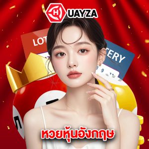 huayza หวยหุ้นอังกฤษ