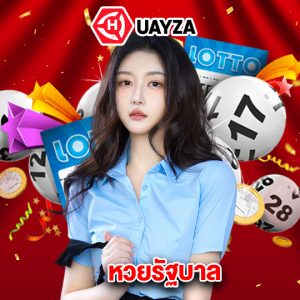 huayza หวยรัฐบาล