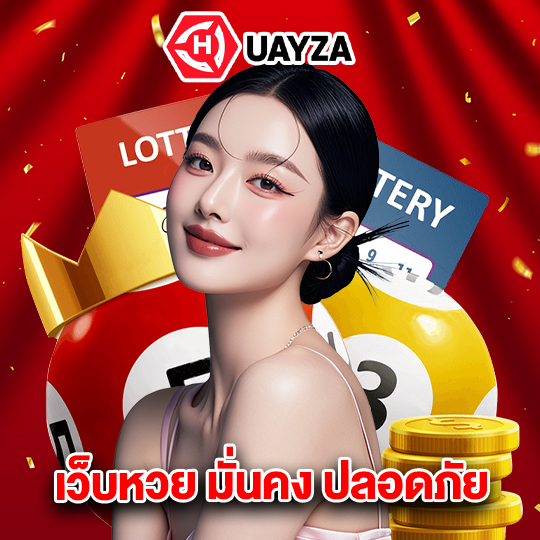 huayza เว็บหวย มั่นคง ปลอดภัย