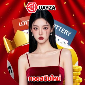 huayza หวยสมัยใหม่